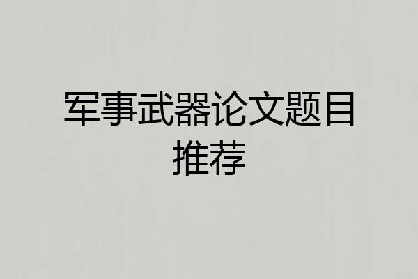 军事武器论文题目推荐