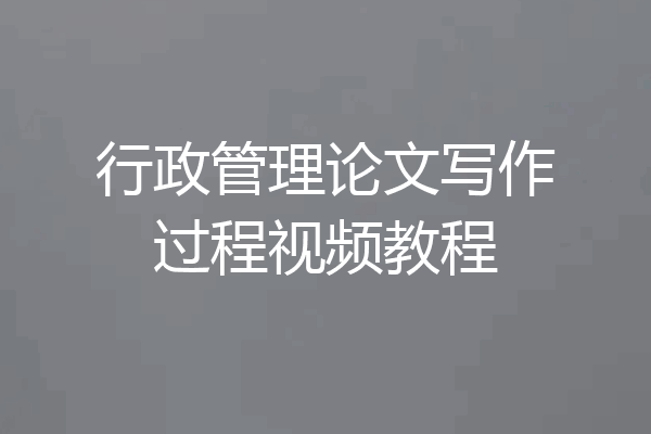 行政管理论文写作过程视频教程