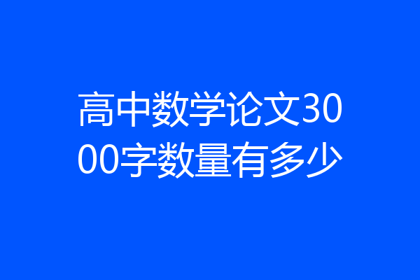 高中数学论文3000字数量有多少