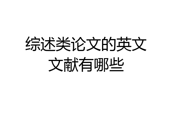 综述类论文的英文文献有哪些