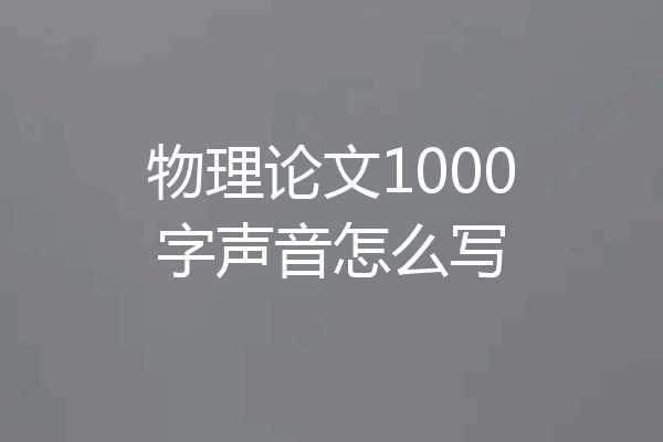 物理论文1000字声音怎么写