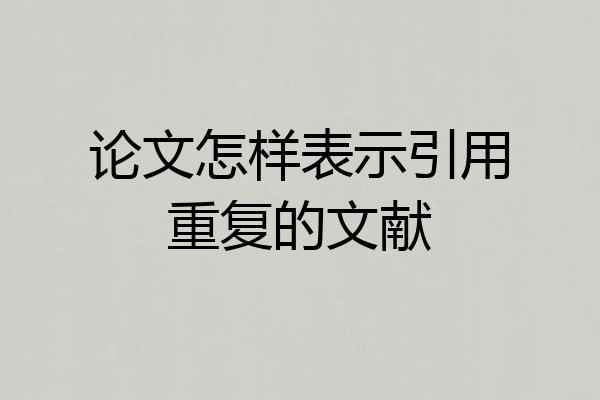 论文怎样表示引用重复的文献