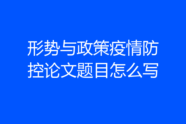 形势与政策疫情防控论文题目怎么写