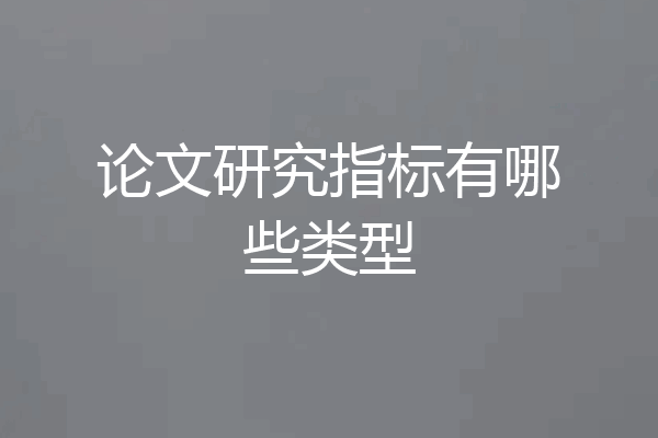 论文研究指标有哪些类型