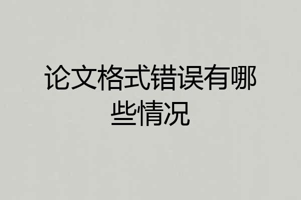 论文格式错误有哪些情况