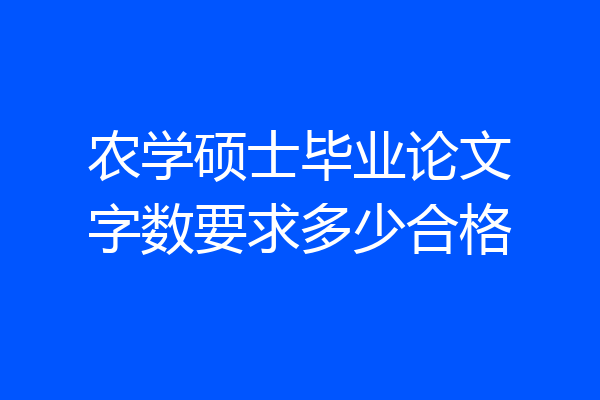 农学硕士毕业论文字数要求多少合格