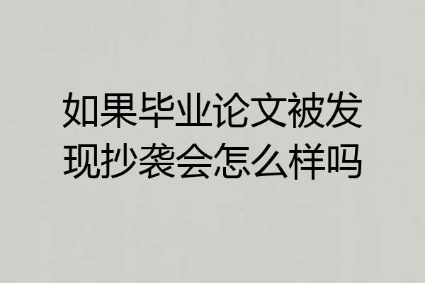 如果毕业论文被发现抄袭会怎么样吗