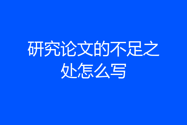 研究论文的不足之处怎么写
