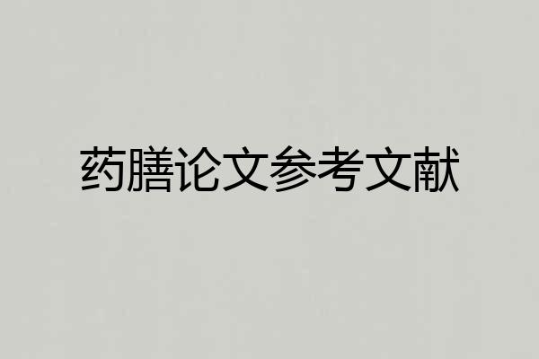 药膳论文参考文献