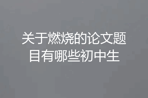 关于燃烧的论文题目有哪些初中生