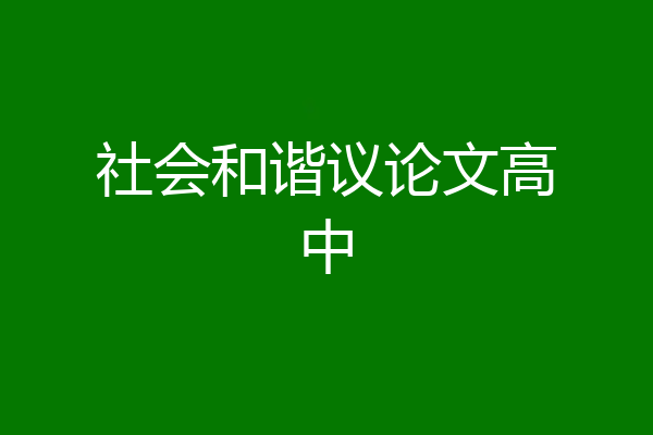 社会和谐议论文高中