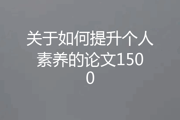 关于如何提升个人素养的论文1500