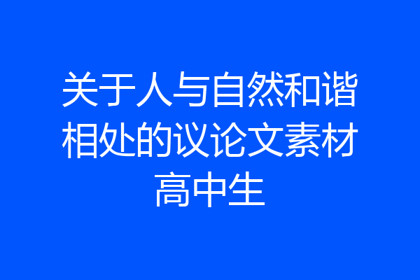 关于人与自然和谐相处的议论文素材高中生
