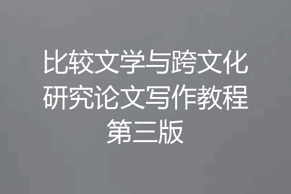 比较文学与跨文化研究论文写作教程第三版