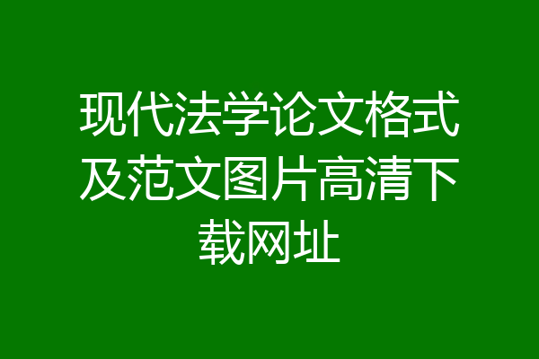 现代法学论文格式及范文图片高清下载网址