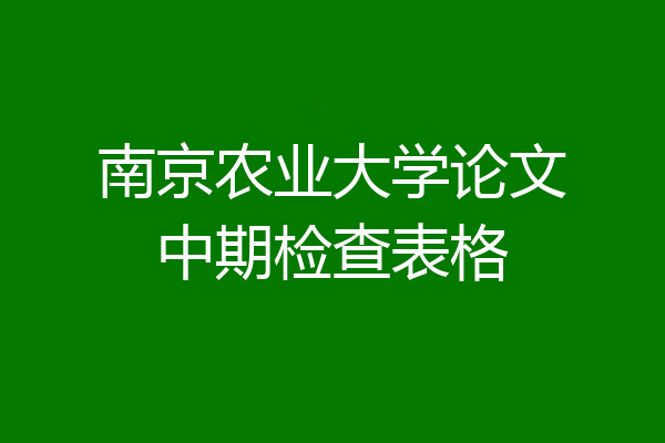 南京农业大学论文中期检查表格