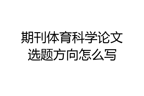 期刊体育科学论文选题方向怎么写