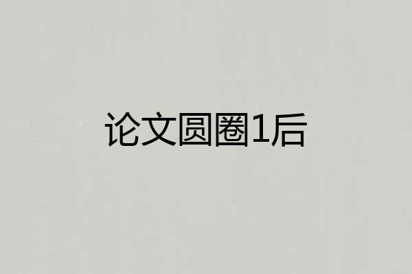 论文圆圈1后