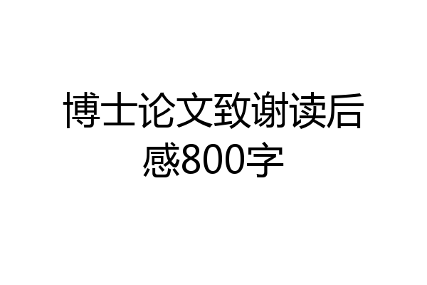 博士论文致谢读后感800字
