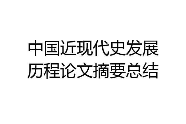 中国近现代史发展历程论文摘要总结
