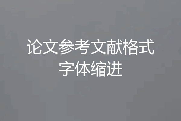 论文参考文献格式字体缩进