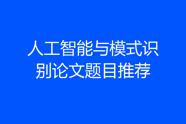人工智能与模式识别论文题目推荐
