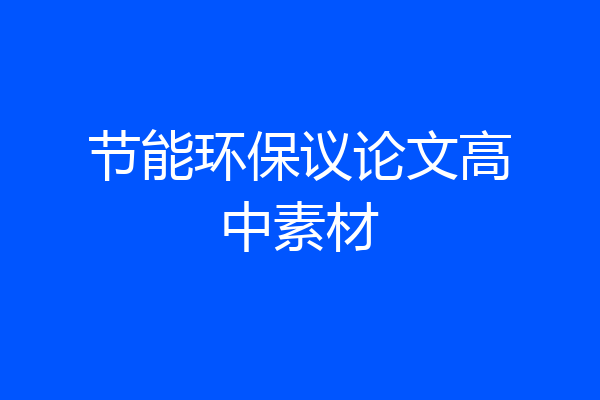 节能环保议论文高中素材