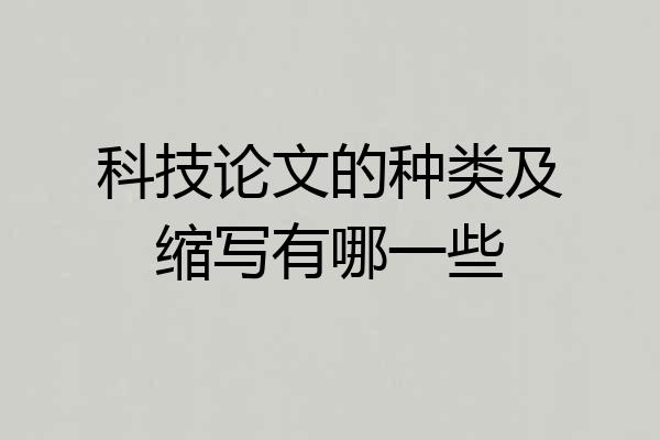 科技论文的种类及缩写有哪一些