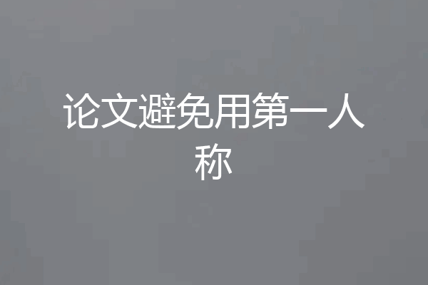 论文避免用第一人称