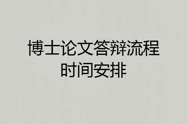 博士论文答辩流程时间安排