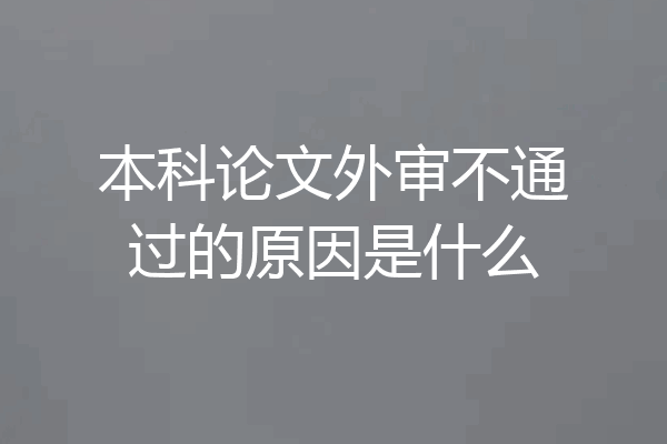 本科论文外审不通过的原因是什么