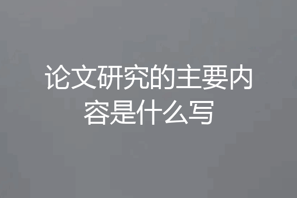 论文研究的主要内容是什么写
