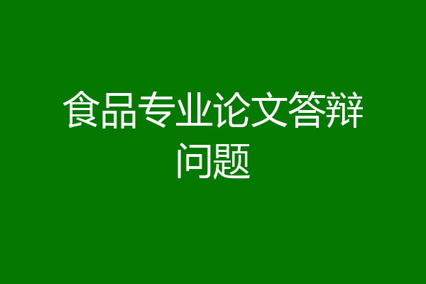 食品专业论文答辩问题