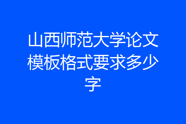 山西师范大学论文模板格式要求多少字