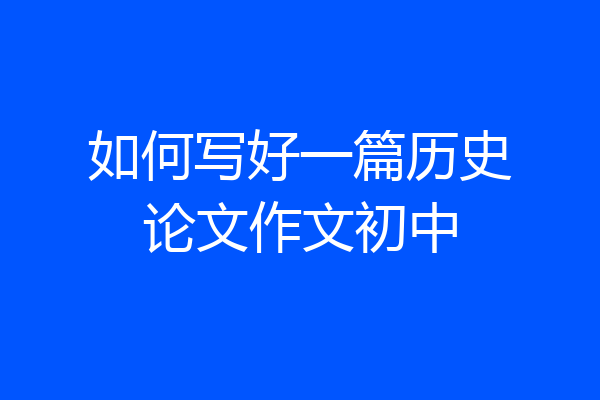 如何写好一篇历史论文作文初中