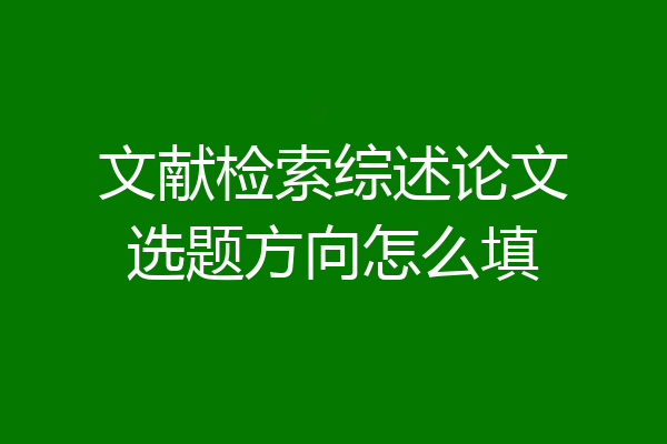 文献检索综述论文选题方向怎么填