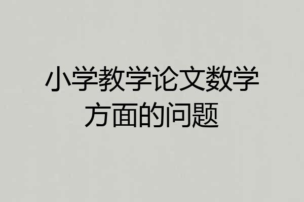 小学教学论文数学方面的问题