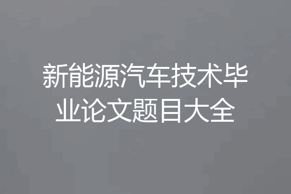 新能源汽车技术毕业论文题目大全