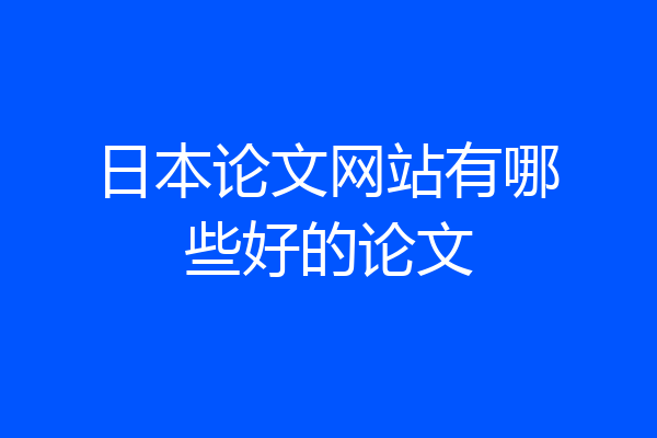 日本论文网站有哪些好的论文