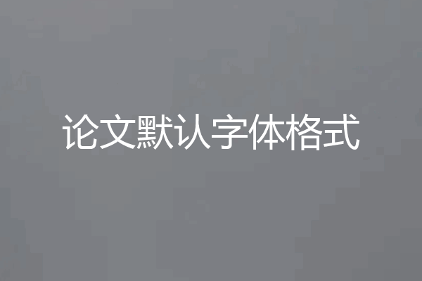 论文默认字体格式