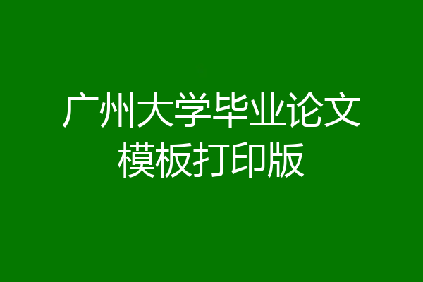 广州大学毕业论文模板打印版