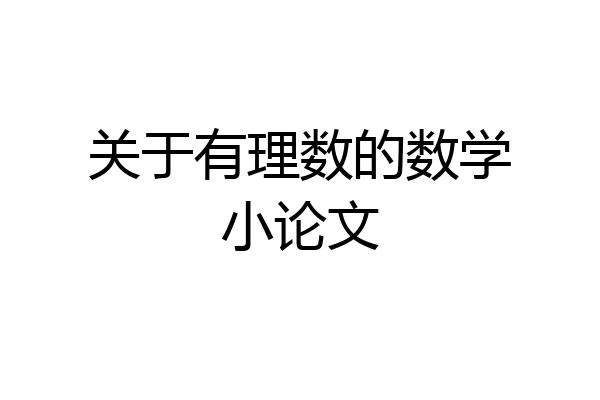 关于有理数的数学小论文
