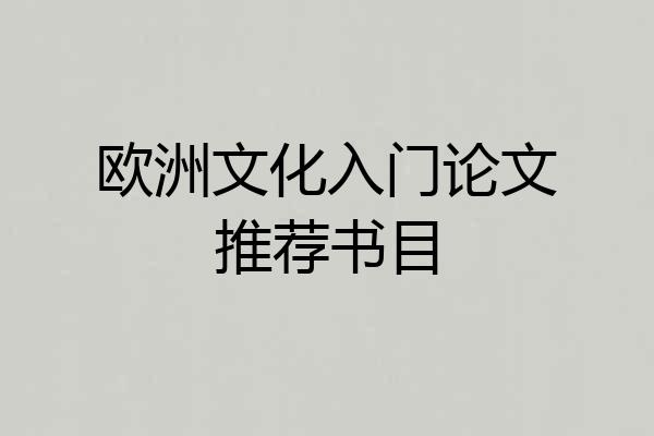 欧洲文化入门论文推荐书目