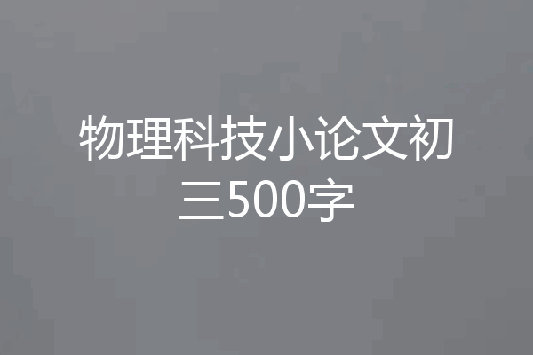 物理科技小论文初三500字