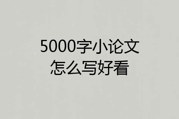 5000字小论文怎么写好看