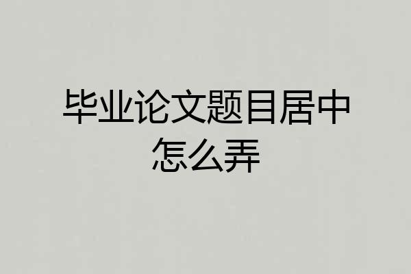 毕业论文题目居中怎么弄