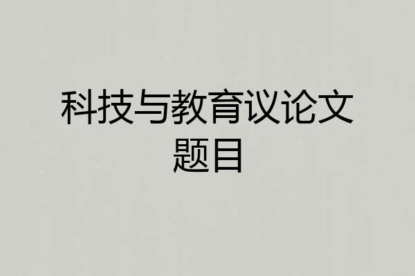 科技与教育议论文题目