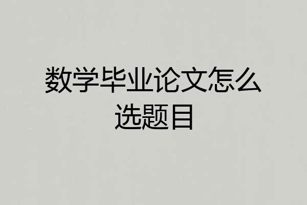 数学毕业论文怎么选题目