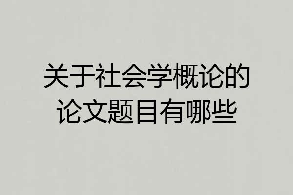 关于社会学概论的论文题目有哪些
