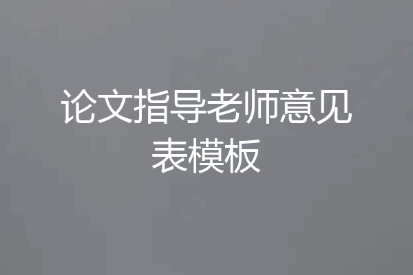 论文指导老师意见表模板